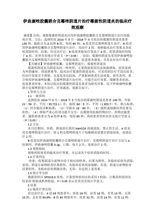 伊曲康唑胶囊联合克霉唑阴道片治疗霉菌性阴道炎的临床疗效观察