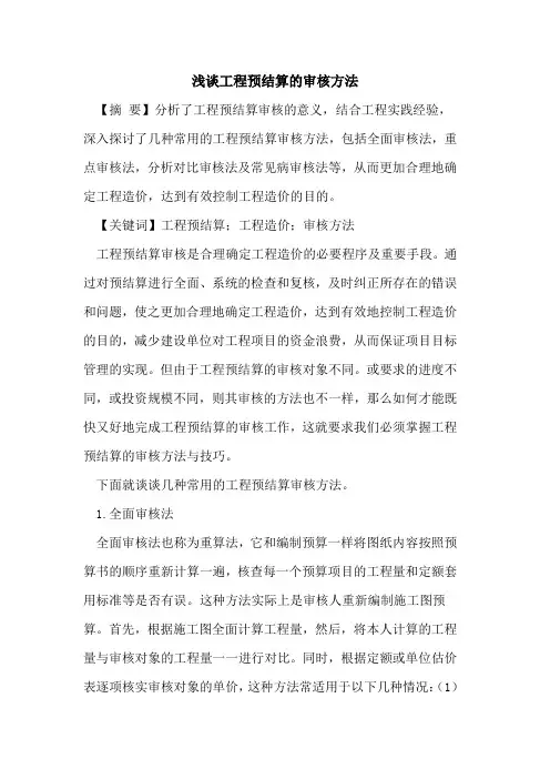 工程预结算的审核方法