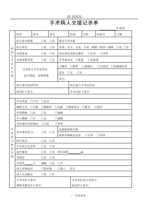 手术病人交接记录单