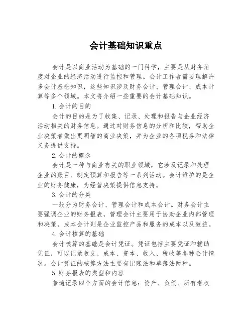 会计基础知识重点