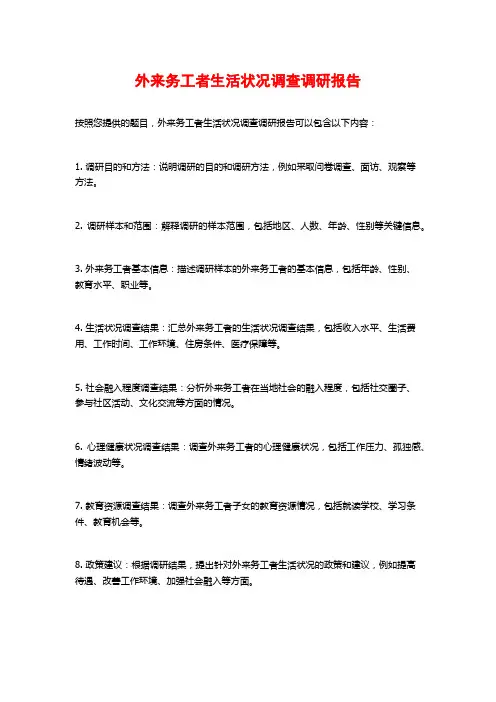 外来务工者生活状况调查调研报告