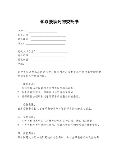 领取援助药物委托书