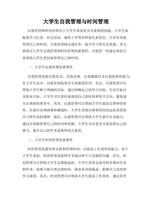 大学生自我管理与时间管理
