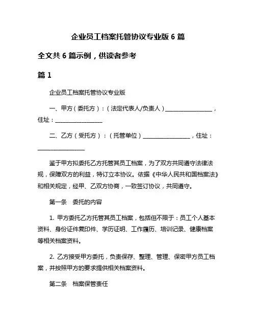 企业员工档案托管协议专业版6篇