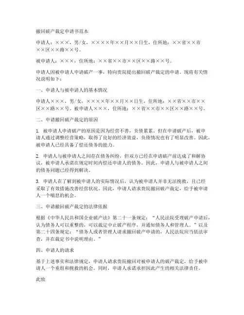 撤回破产裁定申请书范本