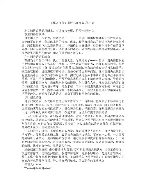 工作态度保证书样书详细版精选3篇