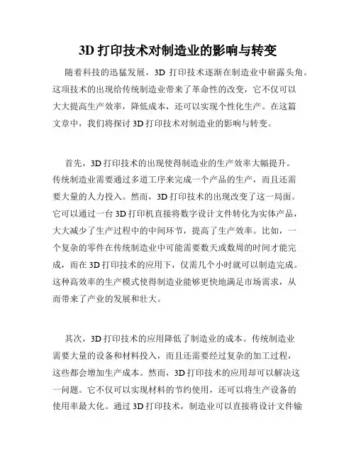 3D打印技术对制造业的影响与转变