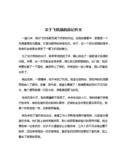 关于飞机场的游记作文