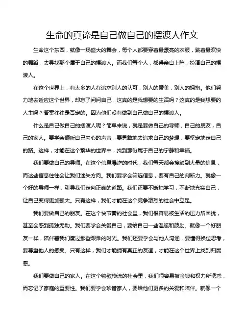 生命的真谛是自己做自己的摆渡人作文