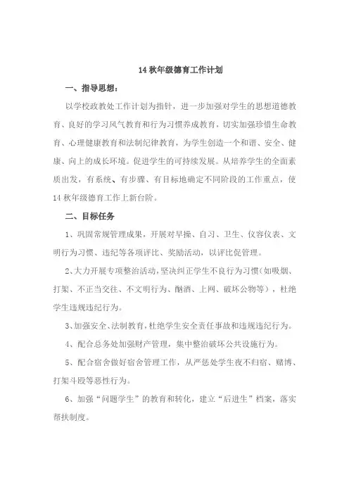 14秋年级德育工作计划