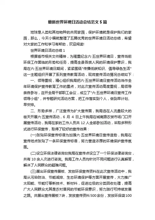 最新世界环境日活动总结范文5篇