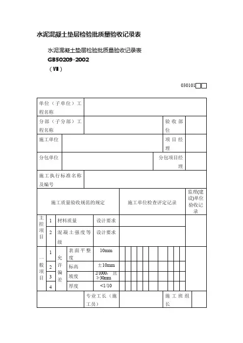 水泥混凝土垫层检验批质量验收记录表