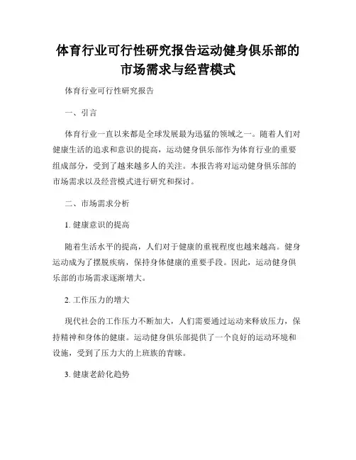 体育行业可行性研究报告运动健身俱乐部的市场需求与经营模式