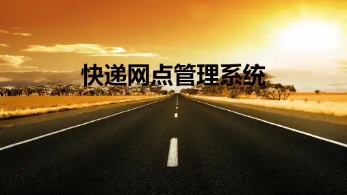 快递网点管理系统ppt课件