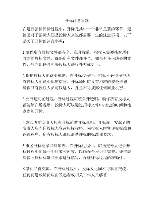 开标注意事项