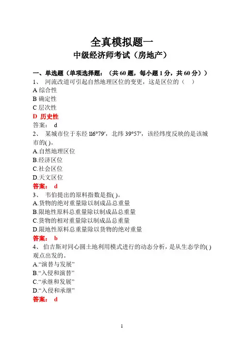 中级经济师考试(房地产专业)复习资料