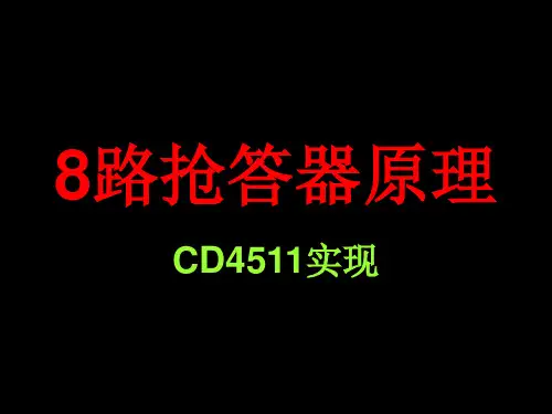 八路抢答器(CD4511实现)