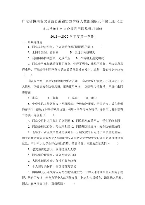 人教部编版八年级上册《道德与法治》2.2合理利用网络课时训练