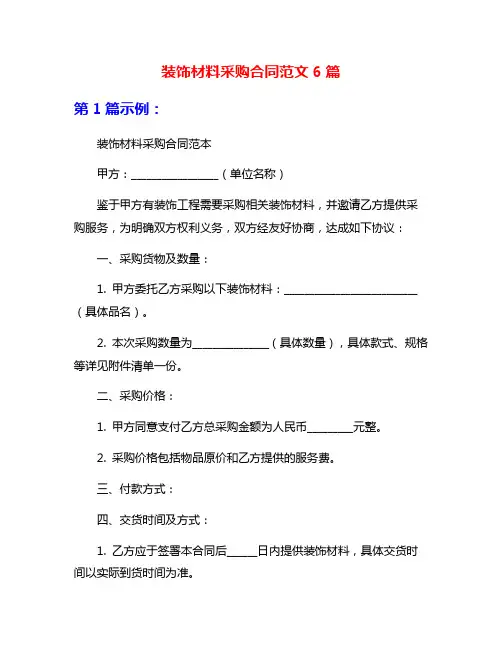 装饰材料采购合同范文6篇