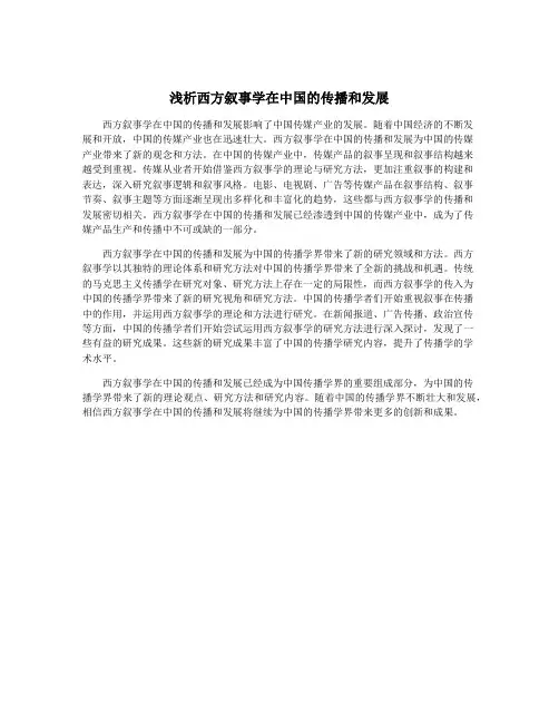 浅析西方叙事学在中国的传播和发展
