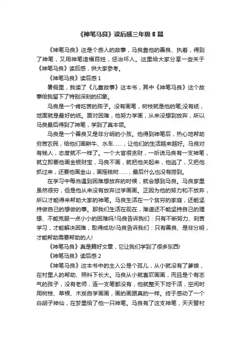 《神笔马良》读后感三年级8篇