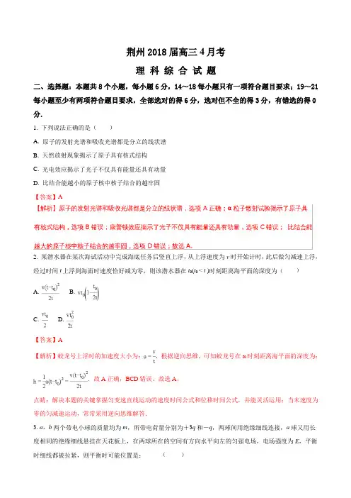 2018届湖北省荆州高三4月月考理综物理试题(解析版)