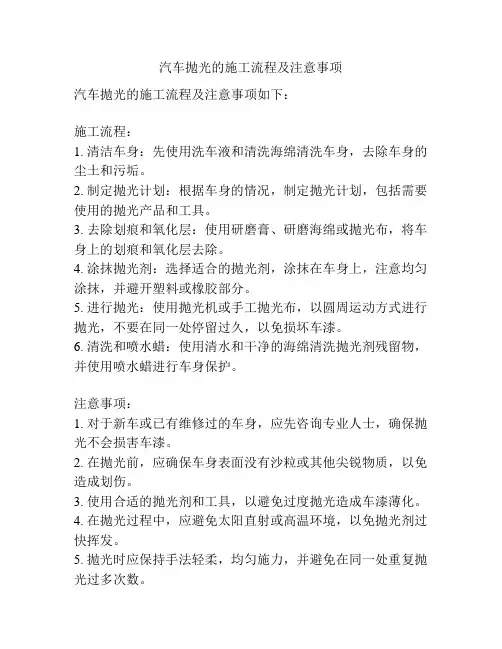 汽车抛光的施工流程及注意事项