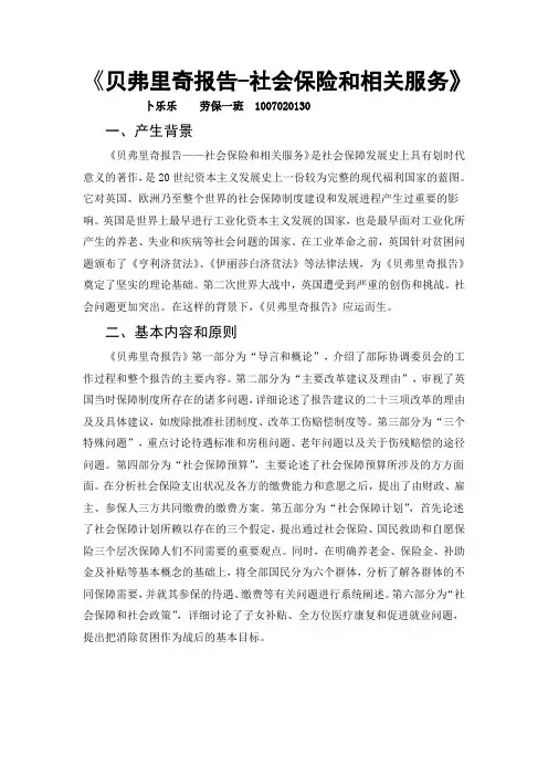 贝弗里奇报告——社会保险和相关服务读书报告