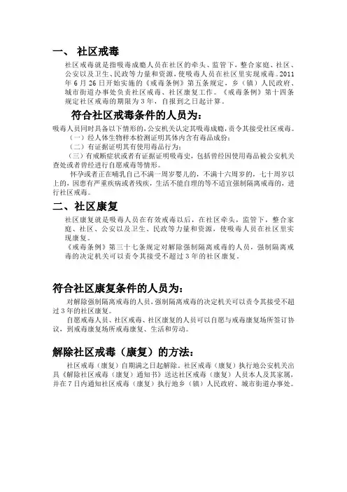 社区戒毒社区康复概念及条件