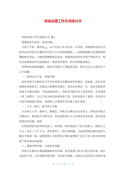 环保治理工作失误检讨书
