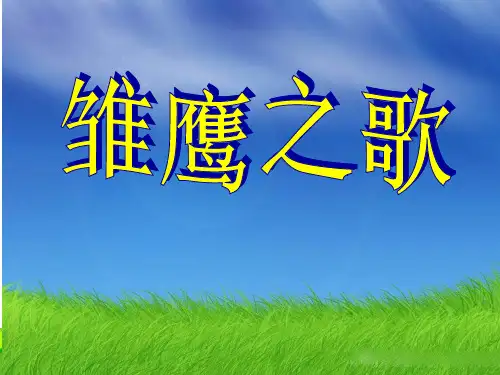 人音版五年级音乐《雏鹰之歌》课件