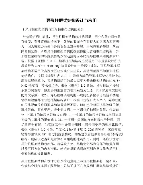 异形柱框架结构设计与应用