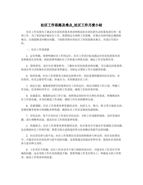 社区工作思路及难点_社区工作月度小结