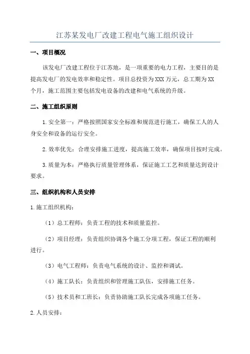 江苏某发电厂改建工程电气施工组织设计