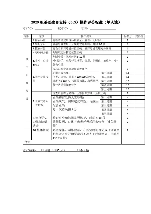 2020版基础生命支持(BLS)操作评分标准(1)