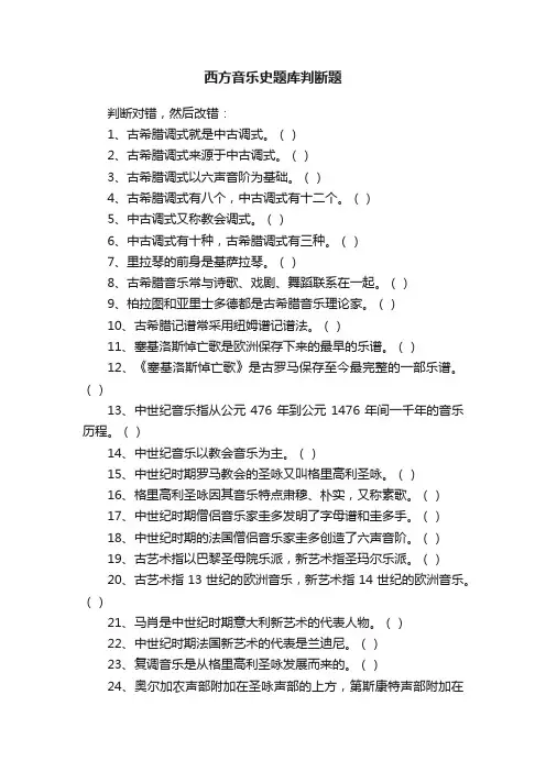 西方音乐史题库判断题