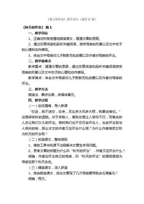 《秋天的怀念》教学设计（通用17篇）