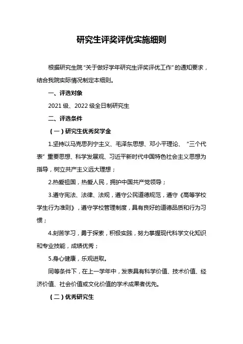 研究生评奖评优实施细则