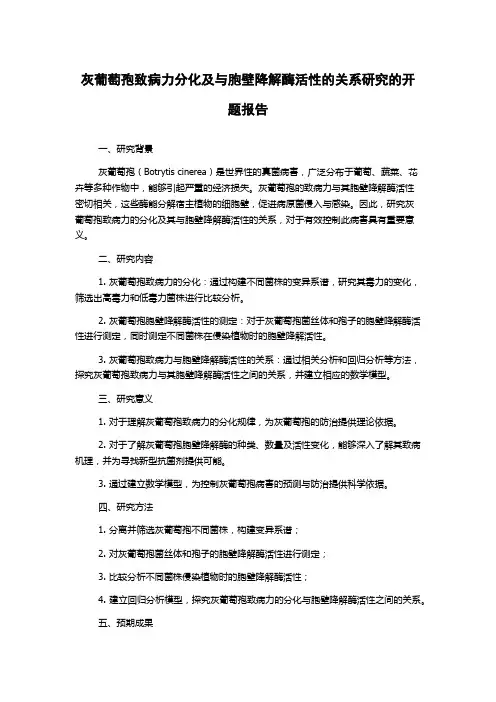 灰葡萄孢致病力分化及与胞壁降解酶活性的关系研究的开题报告