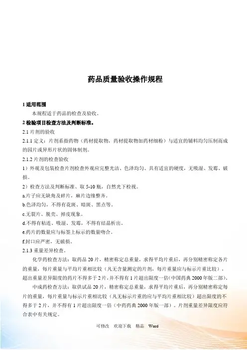 药品质量验收与判断标准