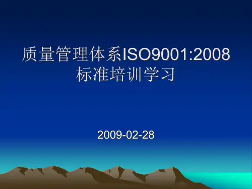 质量管理体系ISO90012008条文理解与应用培训