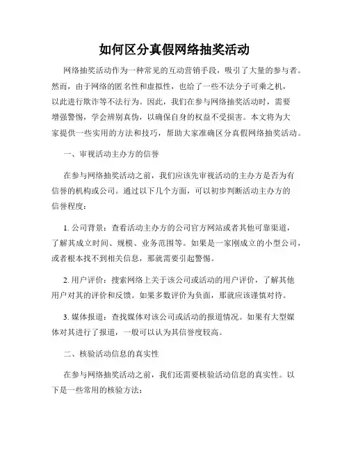 如何区分真假网络抽奖活动