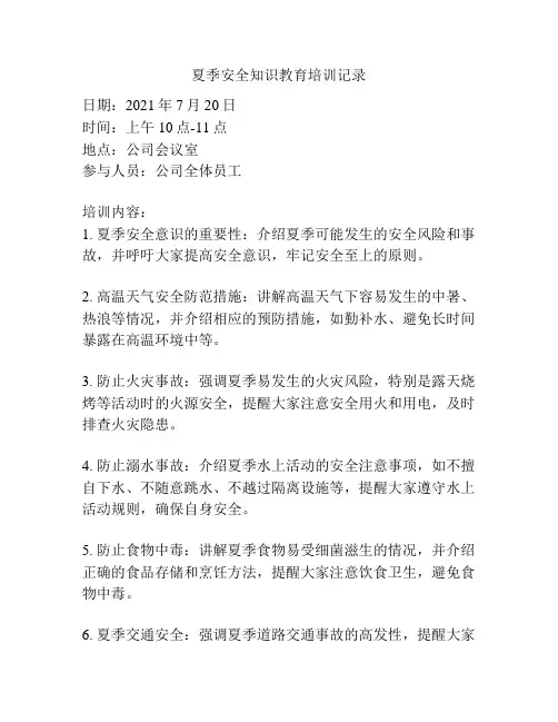 夏季安全知识教育培训记录