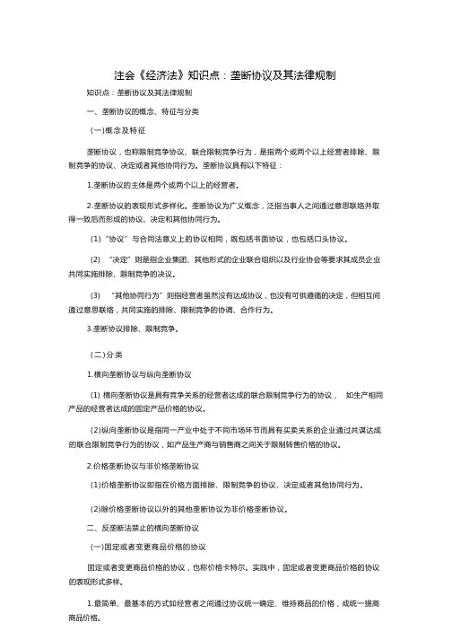 注会《经济法》知识点：垄断协议及其法律规制