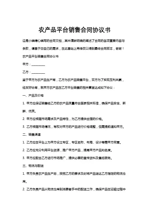 农产品平台销售合同协议书