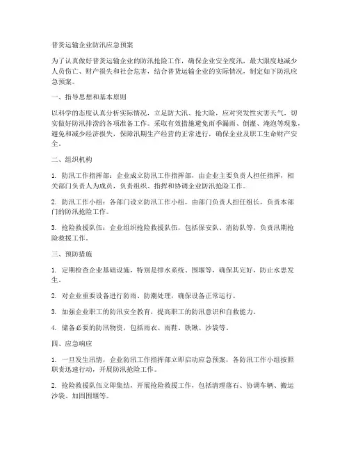 普货运输企业防汛应急预案范文