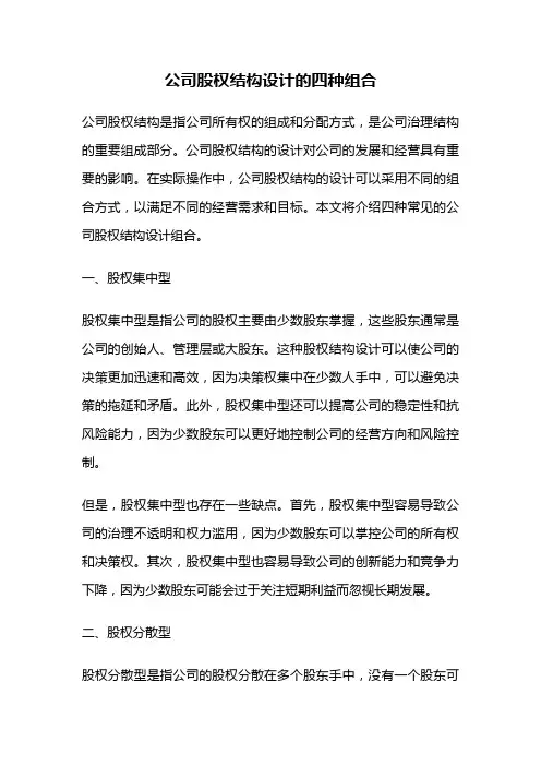 公司股权结构设计的四种组合