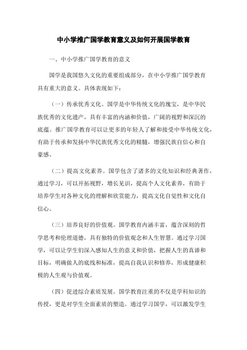 中小学推广国学教育意义及如何开展国学教育