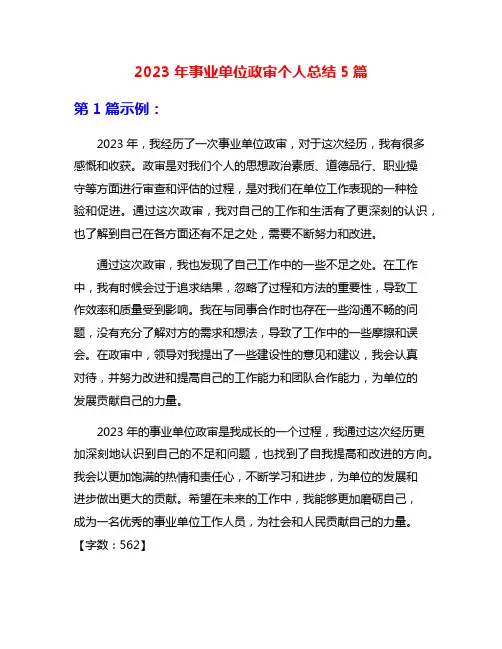 2023年事业单位政审个人总结5篇