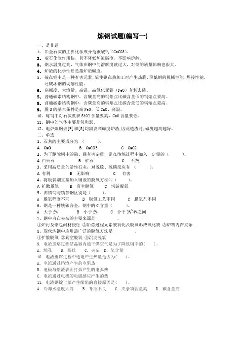 炼钢工试题(编写一)